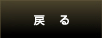 戻る