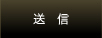 送信