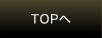 TOPへ